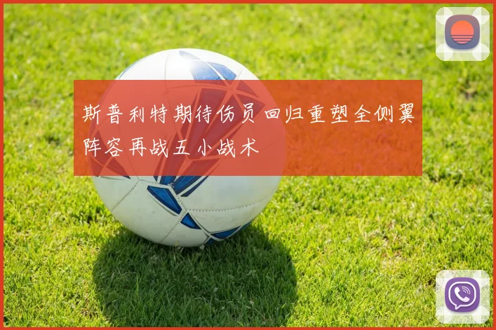 斯普利特期待伤员回归重塑全侧翼阵容再战五小战术