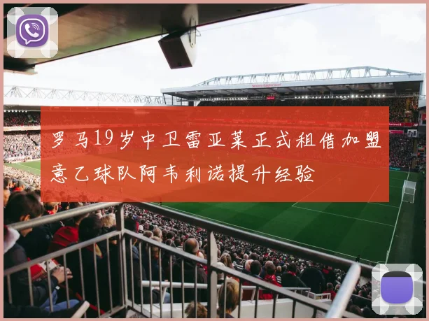 罗马19岁中卫雷亚莱正式租借加盟意乙球队阿韦利诺提升经验