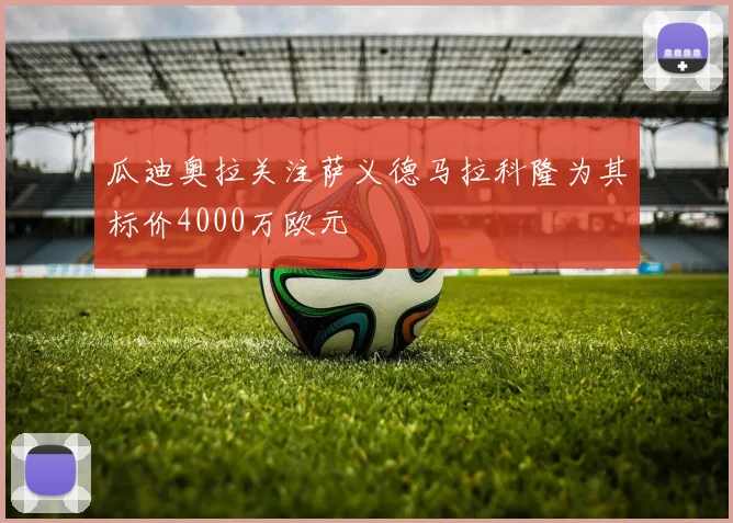 瓜迪奥拉关注萨义德马拉科隆为其标价4000万欧元