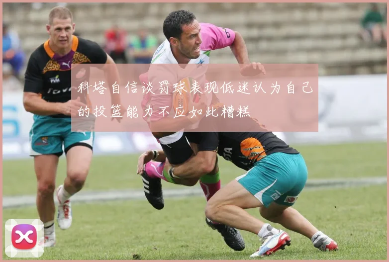 科塔自信谈罚球表现低迷认为自己的投篮能力不应如此糟糕