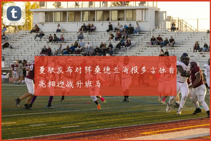 曼联发布对阵桑德兰海报多古独自亮相迎战升班马