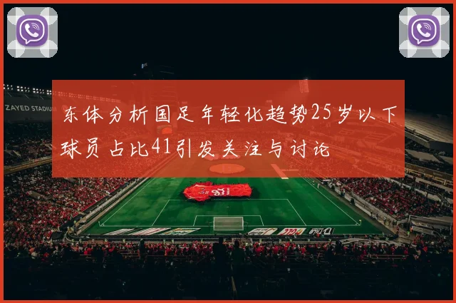 东体分析国足年轻化趋势25岁以下球员占比41引发关注与讨论
