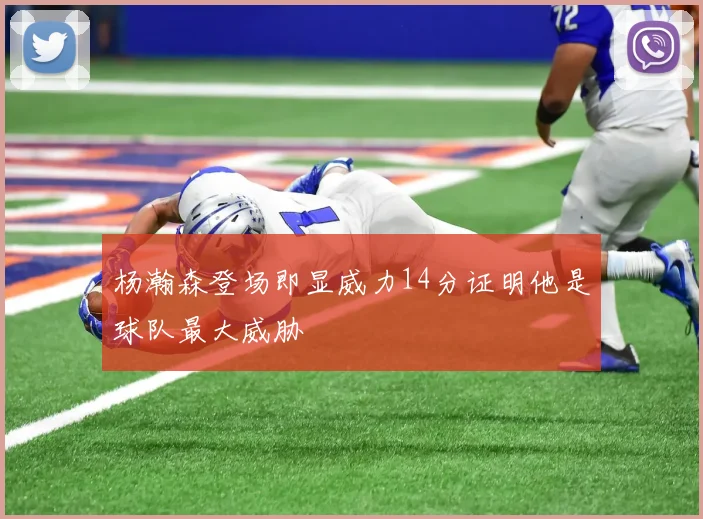 杨瀚森登场即显威力14分证明他是球队最大威胁