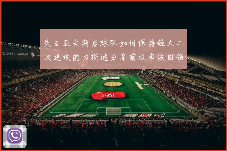 失去亚当斯后球队如何保持强大二次进攻能力斯通分享前板率依旧领先的秘诀