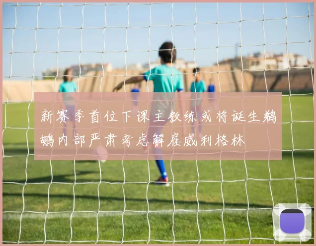 新赛季首位下课主教练或将诞生鹈鹕内部严肃考虑解雇威利格林
