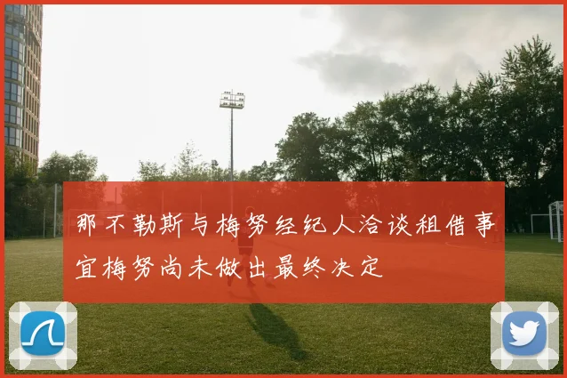 那不勒斯与梅努经纪人洽谈租借事宜梅努尚未做出最终决定