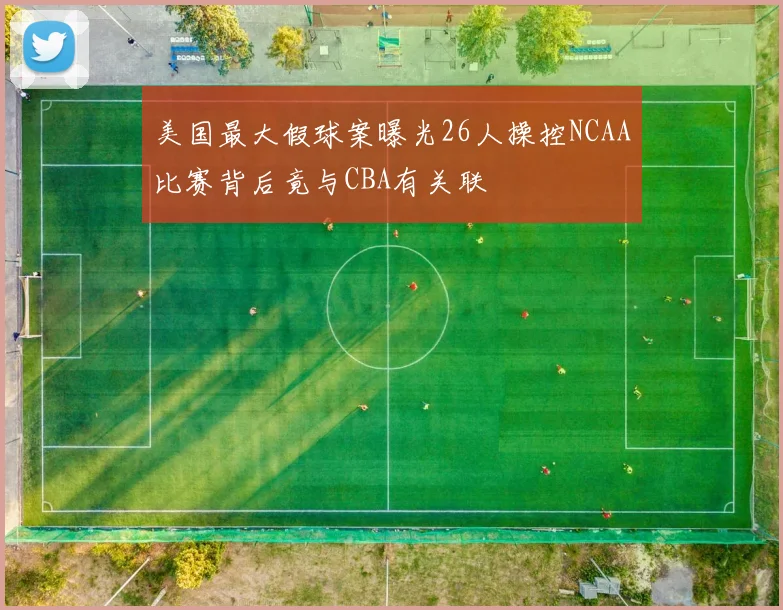美国最大假球案曝光26人操控NCAA比赛背后竟与CBA有关联