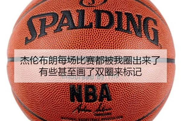 杰伦布朗每场比赛都被我圈出来了 有些甚至画了双圈来标记 - BOWWAYSPORTS