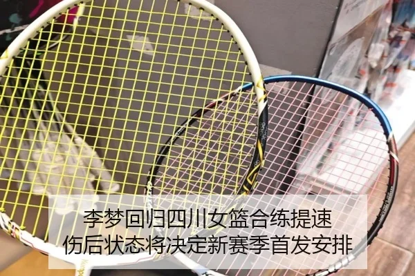 李梦回归四川女篮合练提速 伤后状态将决定新赛季首发安排 - BOWWAYSPORTS